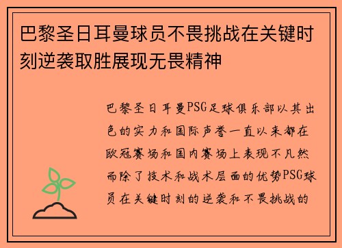 巴黎圣日耳曼球员不畏挑战在关键时刻逆袭取胜展现无畏精神
