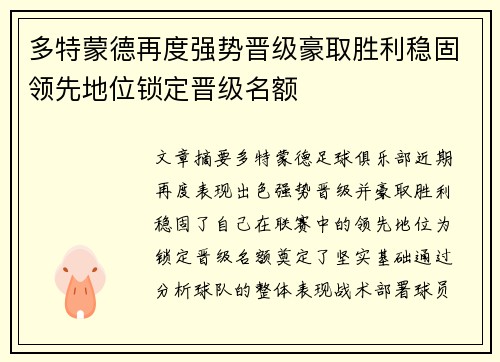多特蒙德再度强势晋级豪取胜利稳固领先地位锁定晋级名额