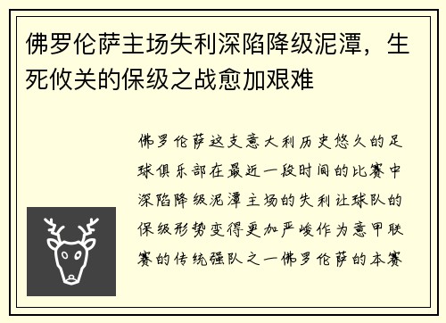 佛罗伦萨主场失利深陷降级泥潭，生死攸关的保级之战愈加艰难