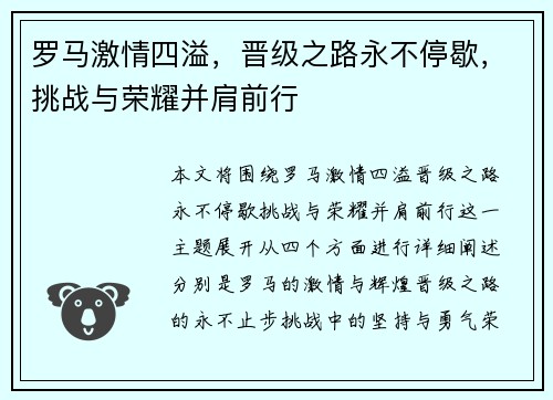 罗马激情四溢，晋级之路永不停歇，挑战与荣耀并肩前行