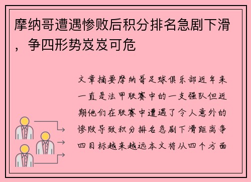 摩纳哥遭遇惨败后积分排名急剧下滑，争四形势岌岌可危