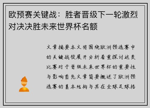 欧预赛关键战：胜者晋级下一轮激烈对决决胜未来世界杯名额