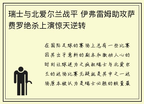 瑞士与北爱尔兰战平 伊弗雷姆助攻萨费罗绝杀上演惊天逆转