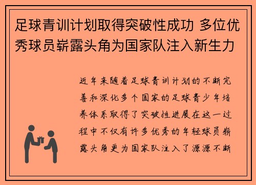 足球青训计划取得突破性成功 多位优秀球员崭露头角为国家队注入新生力量