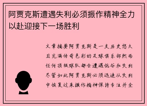 阿贾克斯遭遇失利必须振作精神全力以赴迎接下一场胜利