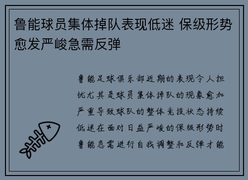 鲁能球员集体掉队表现低迷 保级形势愈发严峻急需反弹