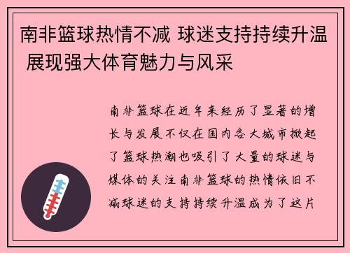 南非篮球热情不减 球迷支持持续升温 展现强大体育魅力与风采