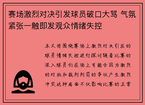 赛场激烈对决引发球员破口大骂 气氛紧张一触即发观众情绪失控