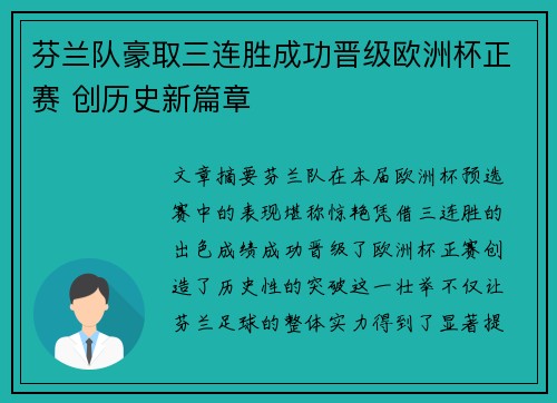 芬兰队豪取三连胜成功晋级欧洲杯正赛 创历史新篇章