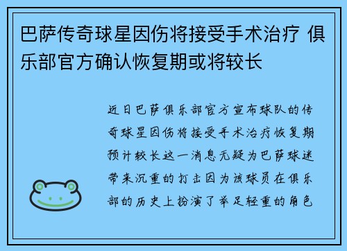 巴萨传奇球星因伤将接受手术治疗 俱乐部官方确认恢复期或将较长