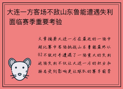 大连一方客场不敌山东鲁能遭遇失利 面临赛季重要考验