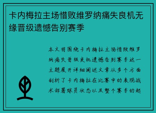卡内梅拉主场惜败维罗纳痛失良机无缘晋级遗憾告别赛季