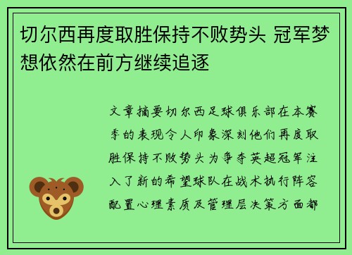 切尔西再度取胜保持不败势头 冠军梦想依然在前方继续追逐