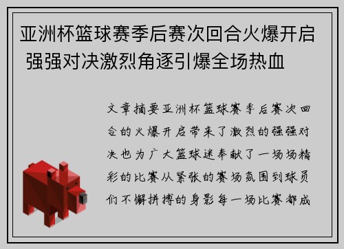 亚洲杯篮球赛季后赛次回合火爆开启 强强对决激烈角逐引爆全场热血