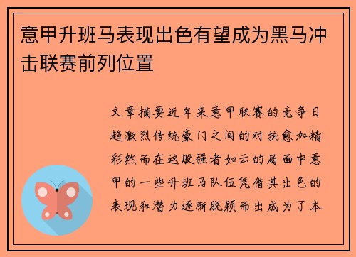 意甲升班马表现出色有望成为黑马冲击联赛前列位置
