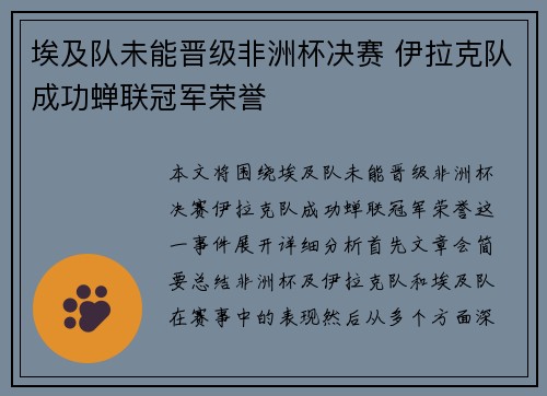 埃及队未能晋级非洲杯决赛 伊拉克队成功蝉联冠军荣誉