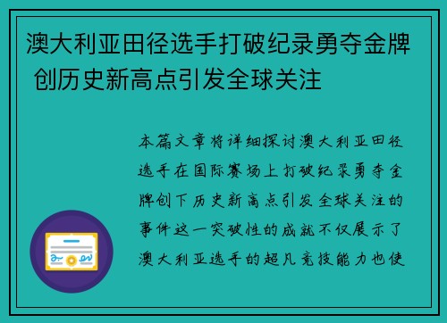 澳大利亚田径选手打破纪录勇夺金牌 创历史新高点引发全球关注