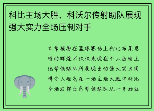科比主场大胜，科沃尔传射助队展现强大实力全场压制对手
