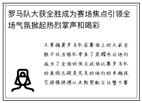 罗马队大获全胜成为赛场焦点引领全场气氛掀起热烈掌声和喝彩