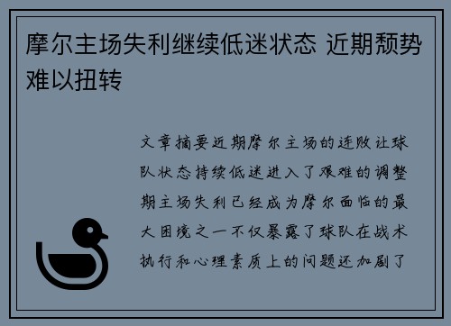 摩尔主场失利继续低迷状态 近期颓势难以扭转