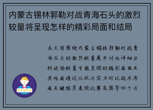 内蒙古锡林郭勒对战青海石头的激烈较量将呈现怎样的精彩局面和结局