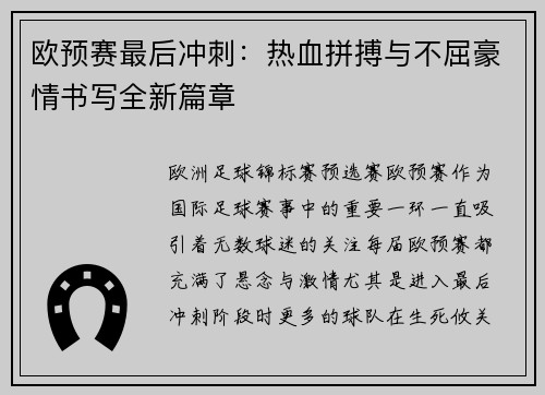 欧预赛最后冲刺：热血拼搏与不屈豪情书写全新篇章