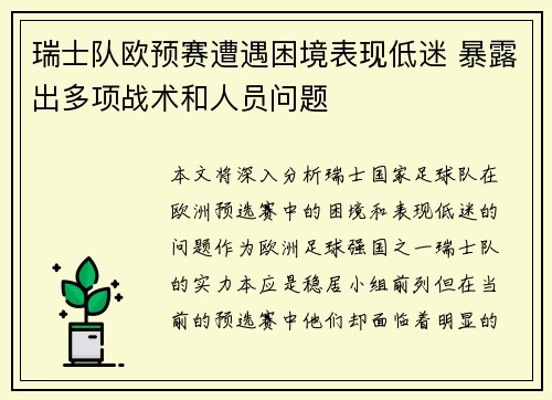 瑞士队欧预赛遭遇困境表现低迷 暴露出多项战术和人员问题