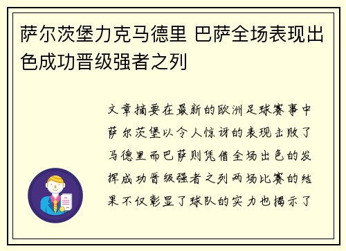 萨尔茨堡力克马德里 巴萨全场表现出色成功晋级强者之列