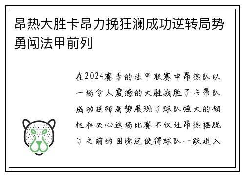 昂热大胜卡昂力挽狂澜成功逆转局势勇闯法甲前列