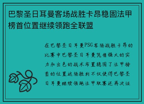 巴黎圣日耳曼客场战胜卡昂稳固法甲榜首位置继续领跑全联盟