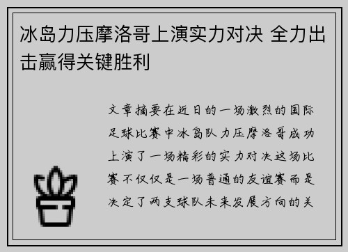 冰岛力压摩洛哥上演实力对决 全力出击赢得关键胜利