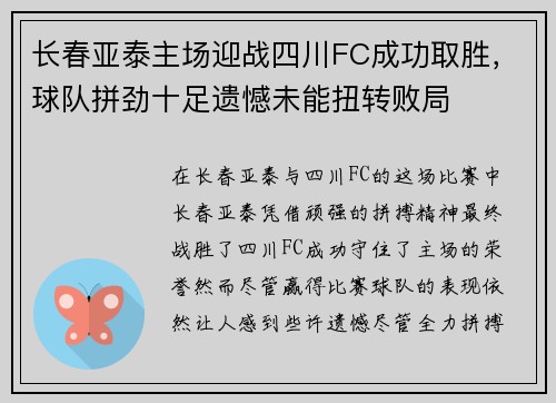 长春亚泰主场迎战四川FC成功取胜，球队拼劲十足遗憾未能扭转败局
