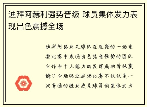 迪拜阿赫利强势晋级 球员集体发力表现出色震撼全场