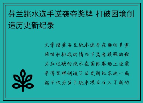芬兰跳水选手逆袭夺奖牌 打破困境创造历史新纪录