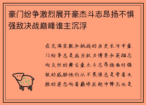 豪门纷争激烈展开豪杰斗志昂扬不惧强敌决战巅峰谁主沉浮
