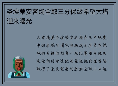 圣埃蒂安客场全取三分保级希望大增迎来曙光