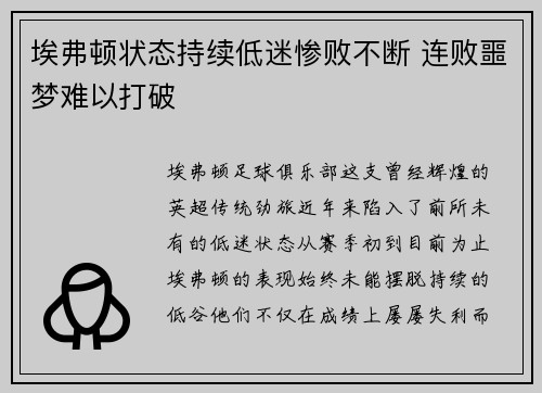 埃弗顿状态持续低迷惨败不断 连败噩梦难以打破
