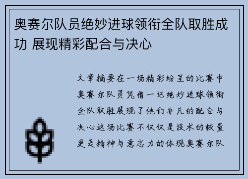 奥赛尔队员绝妙进球领衔全队取胜成功 展现精彩配合与决心