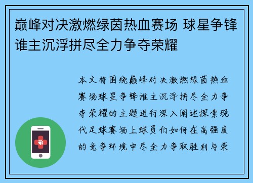 巅峰对决激燃绿茵热血赛场 球星争锋谁主沉浮拼尽全力争夺荣耀