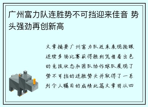 广州富力队连胜势不可挡迎来佳音 势头强劲再创新高