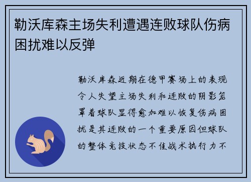 勒沃库森主场失利遭遇连败球队伤病困扰难以反弹