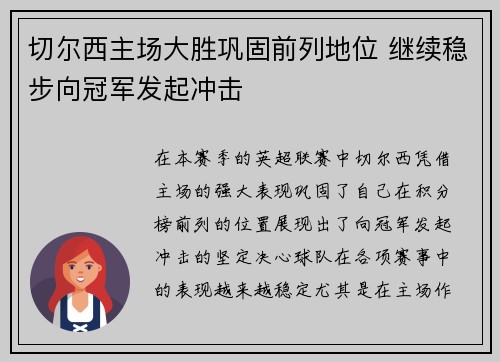 切尔西主场大胜巩固前列地位 继续稳步向冠军发起冲击