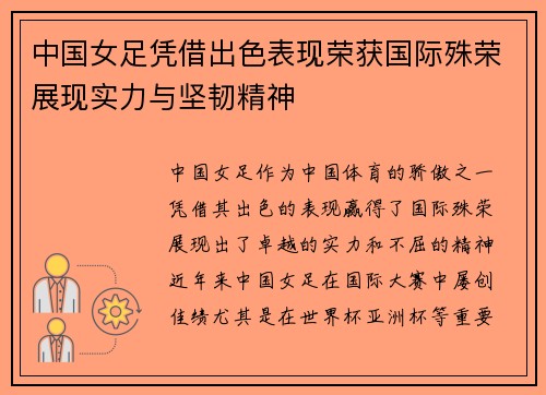 中国女足凭借出色表现荣获国际殊荣展现实力与坚韧精神