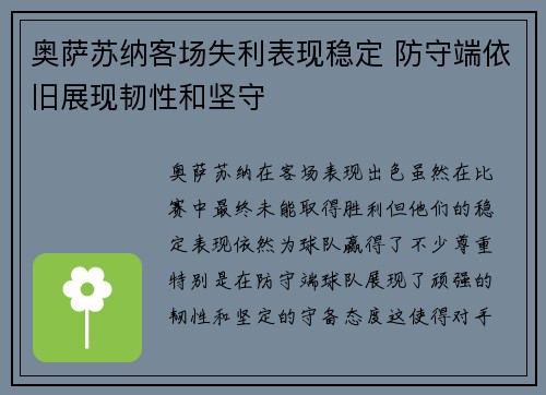奥萨苏纳客场失利表现稳定 防守端依旧展现韧性和坚守