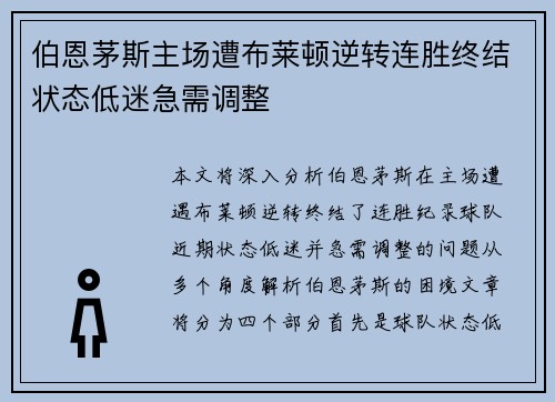 伯恩茅斯主场遭布莱顿逆转连胜终结状态低迷急需调整