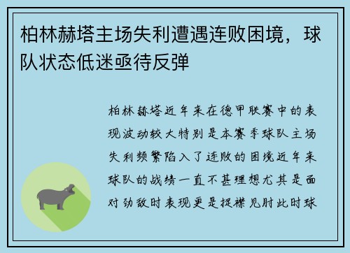 柏林赫塔主场失利遭遇连败困境，球队状态低迷亟待反弹