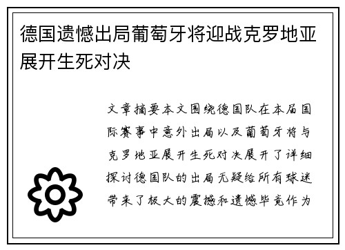 德国遗憾出局葡萄牙将迎战克罗地亚展开生死对决
