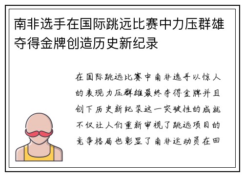 南非选手在国际跳远比赛中力压群雄夺得金牌创造历史新纪录