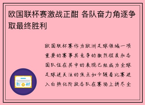 欧国联杯赛激战正酣 各队奋力角逐争取最终胜利