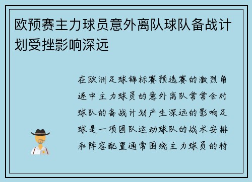 欧预赛主力球员意外离队球队备战计划受挫影响深远
